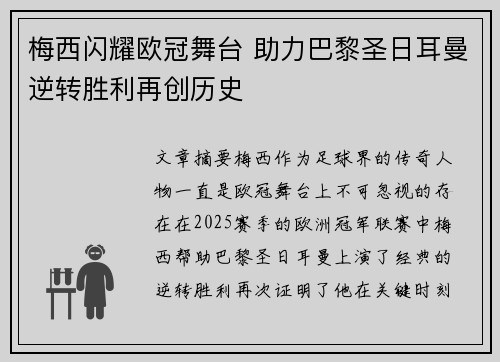 梅西闪耀欧冠舞台 助力巴黎圣日耳曼逆转胜利再创历史