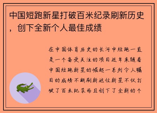 中国短跑新星打破百米纪录刷新历史，创下全新个人最佳成绩
