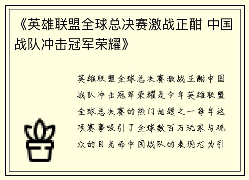 《英雄联盟全球总决赛激战正酣 中国战队冲击冠军荣耀》