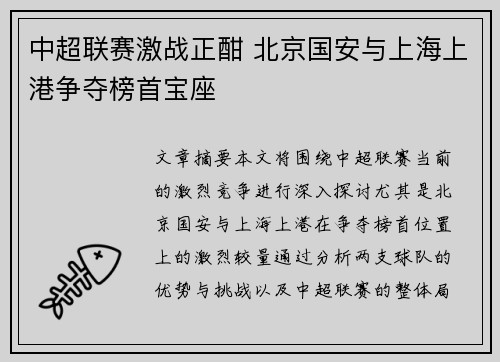 中超联赛激战正酣 北京国安与上海上港争夺榜首宝座