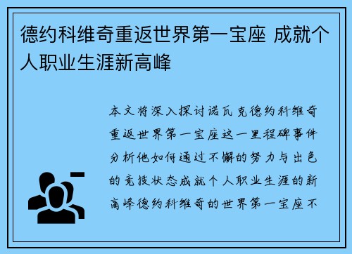 德约科维奇重返世界第一宝座 成就个人职业生涯新高峰