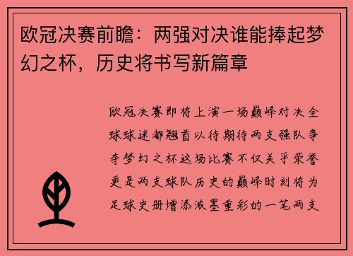 欧冠决赛前瞻：两强对决谁能捧起梦幻之杯，历史将书写新篇章