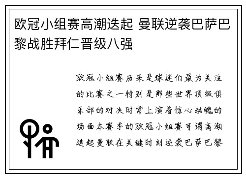 欧冠小组赛高潮迭起 曼联逆袭巴萨巴黎战胜拜仁晋级八强