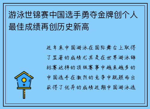 游泳世锦赛中国选手勇夺金牌创个人最佳成绩再创历史新高