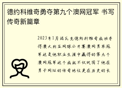 德约科维奇勇夺第九个澳网冠军 书写传奇新篇章