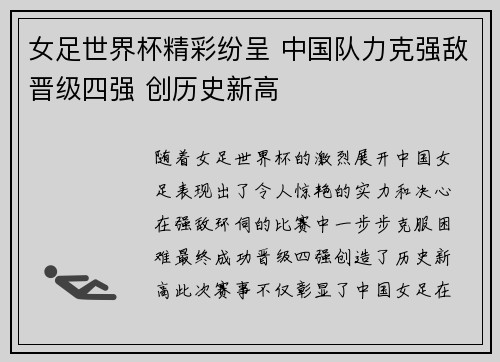 女足世界杯精彩纷呈 中国队力克强敌晋级四强 创历史新高