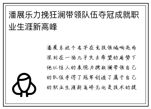 潘展乐力挽狂澜带领队伍夺冠成就职业生涯新高峰