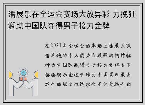 潘展乐在全运会赛场大放异彩 力挽狂澜助中国队夺得男子接力金牌