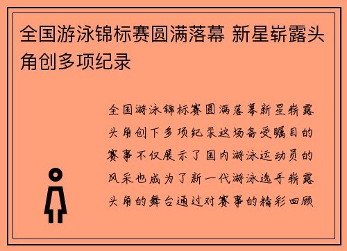 全国游泳锦标赛圆满落幕 新星崭露头角创多项纪录