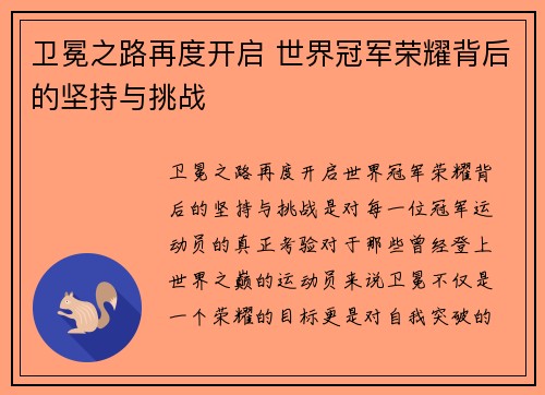 卫冕之路再度开启 世界冠军荣耀背后的坚持与挑战