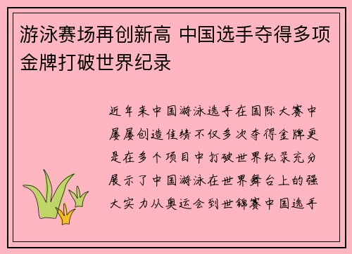 游泳赛场再创新高 中国选手夺得多项金牌打破世界纪录