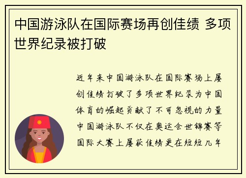 中国游泳队在国际赛场再创佳绩 多项世界纪录被打破