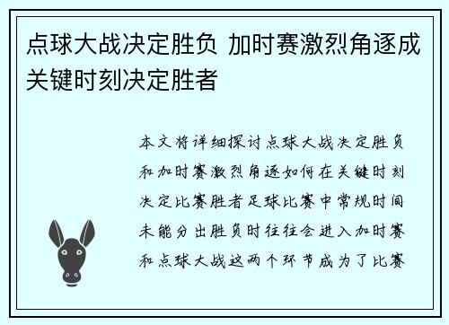 点球大战决定胜负 加时赛激烈角逐成关键时刻决定胜者
