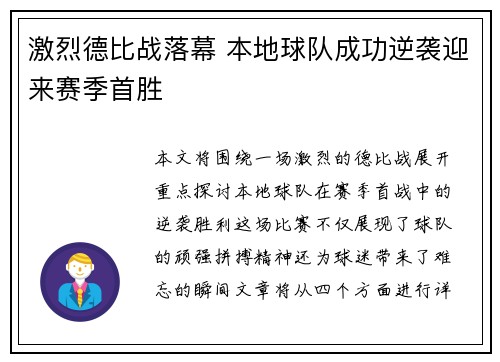激烈德比战落幕 本地球队成功逆袭迎来赛季首胜