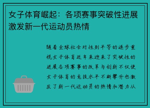 女子体育崛起：各项赛事突破性进展激发新一代运动员热情