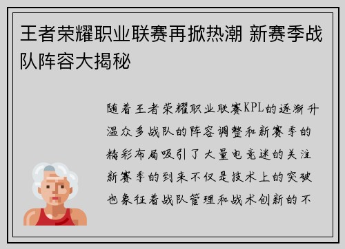 王者荣耀职业联赛再掀热潮 新赛季战队阵容大揭秘