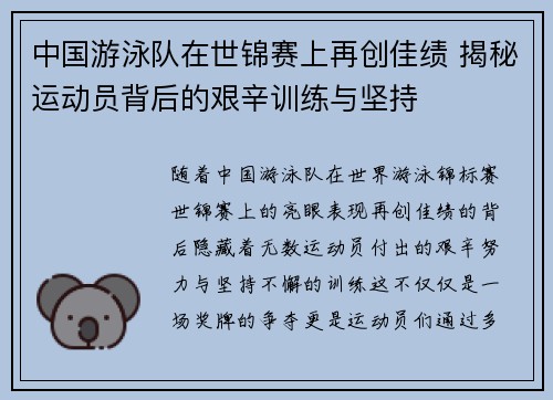 中国游泳队在世锦赛上再创佳绩 揭秘运动员背后的艰辛训练与坚持