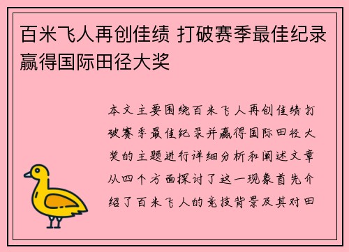 百米飞人再创佳绩 打破赛季最佳纪录赢得国际田径大奖