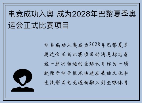 电竞成功入奥 成为2028年巴黎夏季奥运会正式比赛项目