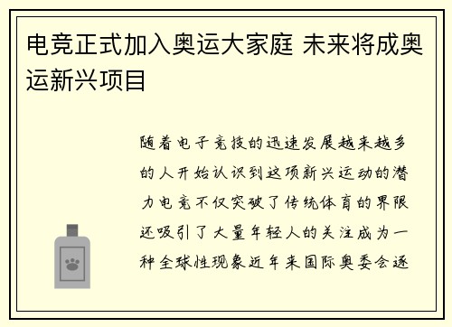 电竞正式加入奥运大家庭 未来将成奥运新兴项目