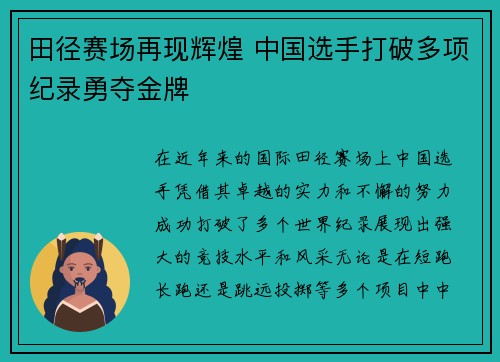 田径赛场再现辉煌 中国选手打破多项纪录勇夺金牌