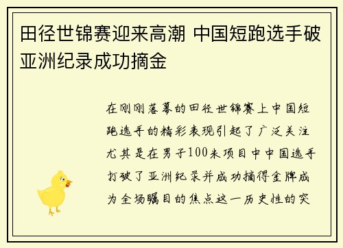 田径世锦赛迎来高潮 中国短跑选手破亚洲纪录成功摘金