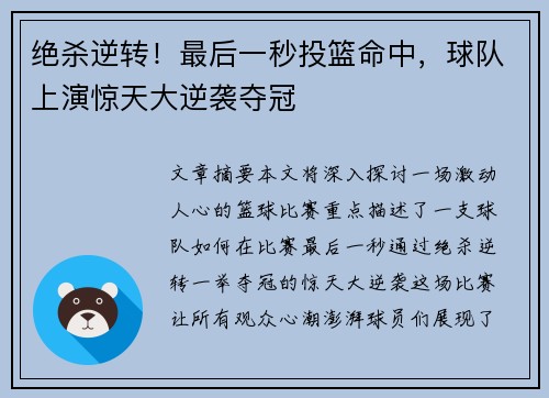 绝杀逆转！最后一秒投篮命中，球队上演惊天大逆袭夺冠