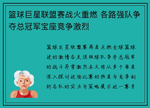 篮球巨星联盟赛战火重燃 各路强队争夺总冠军宝座竞争激烈