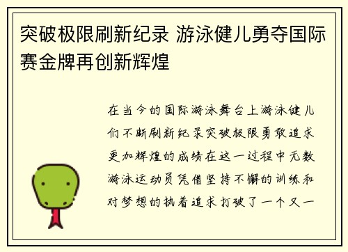 突破极限刷新纪录 游泳健儿勇夺国际赛金牌再创新辉煌