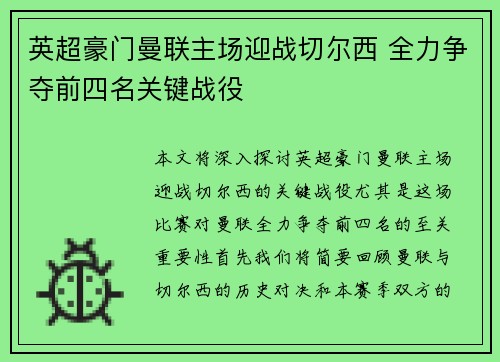 英超豪门曼联主场迎战切尔西 全力争夺前四名关键战役