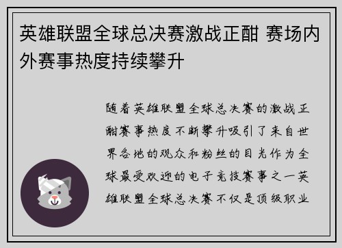 英雄联盟全球总决赛激战正酣 赛场内外赛事热度持续攀升