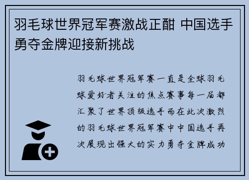 羽毛球世界冠军赛激战正酣 中国选手勇夺金牌迎接新挑战