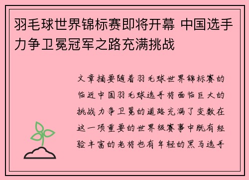 羽毛球世界锦标赛即将开幕 中国选手力争卫冕冠军之路充满挑战