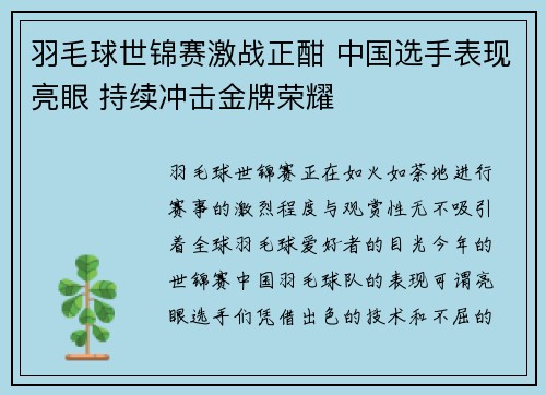 羽毛球世锦赛激战正酣 中国选手表现亮眼 持续冲击金牌荣耀
