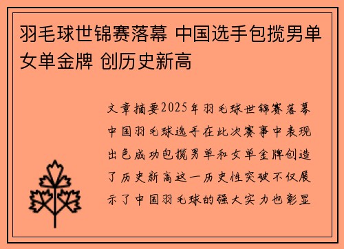羽毛球世锦赛落幕 中国选手包揽男单女单金牌 创历史新高