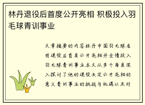 林丹退役后首度公开亮相 积极投入羽毛球青训事业
