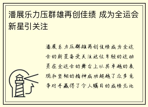 潘展乐力压群雄再创佳绩 成为全运会新星引关注