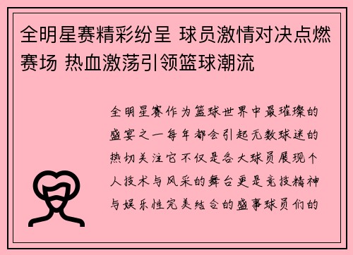 全明星赛精彩纷呈 球员激情对决点燃赛场 热血激荡引领篮球潮流