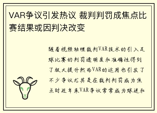 VAR争议引发热议 裁判判罚成焦点比赛结果或因判决改变