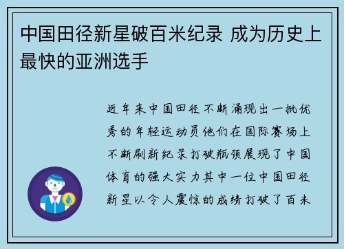 中国田径新星破百米纪录 成为历史上最快的亚洲选手