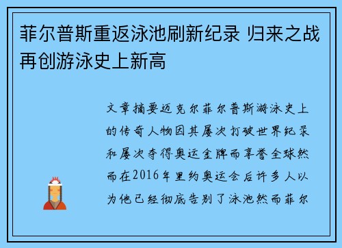 菲尔普斯重返泳池刷新纪录 归来之战再创游泳史上新高