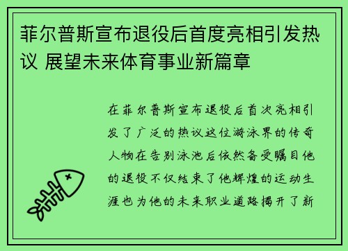菲尔普斯宣布退役后首度亮相引发热议 展望未来体育事业新篇章