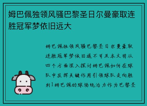 姆巴佩独领风骚巴黎圣日尔曼豪取连胜冠军梦依旧远大