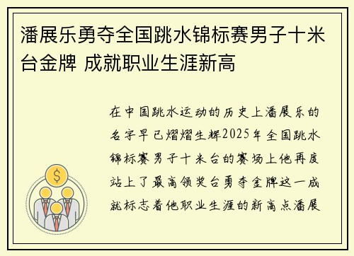 潘展乐勇夺全国跳水锦标赛男子十米台金牌 成就职业生涯新高