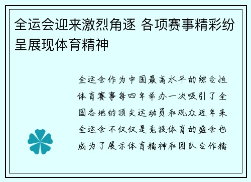 全运会迎来激烈角逐 各项赛事精彩纷呈展现体育精神
