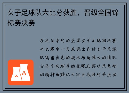 女子足球队大比分获胜，晋级全国锦标赛决赛