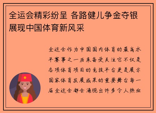 全运会精彩纷呈 各路健儿争金夺银 展现中国体育新风采