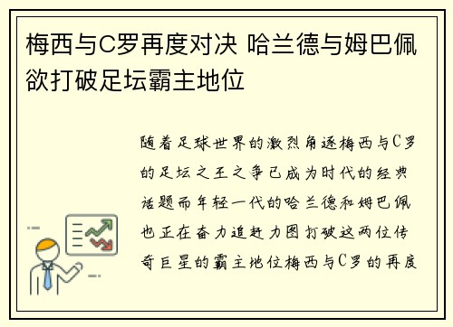 梅西与C罗再度对决 哈兰德与姆巴佩欲打破足坛霸主地位