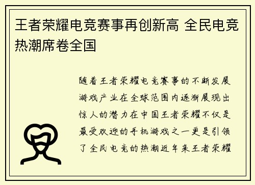 王者荣耀电竞赛事再创新高 全民电竞热潮席卷全国