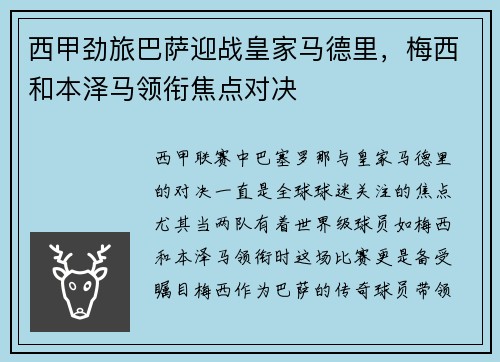 西甲劲旅巴萨迎战皇家马德里，梅西和本泽马领衔焦点对决